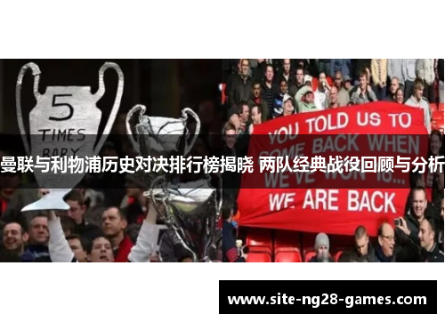 曼联与利物浦历史对决排行榜揭晓 两队经典战役回顾与分析