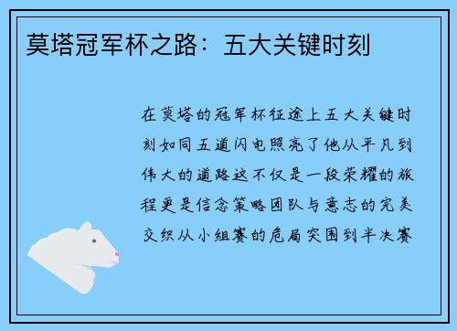 莫塔冠军杯之路：五大关键时刻