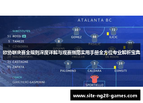 欧协联决赛全规则深度详解与观赛指南实用手册全方位专业解析宝典