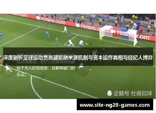 深度剖析足球运动员高额薪酬来源机制与资本运作真相与经纪人博弈 深度剖析足球运动员高额薪酬来源机制与资本运作真相与经纪人博弈