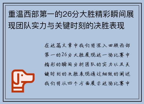 重温西部第一的26分大胜精彩瞬间展现团队实力与关键时刻的决胜表现