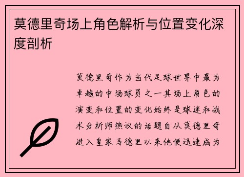莫德里奇场上角色解析与位置变化深度剖析 莫德里奇场上角色解析与位置变化深度剖析