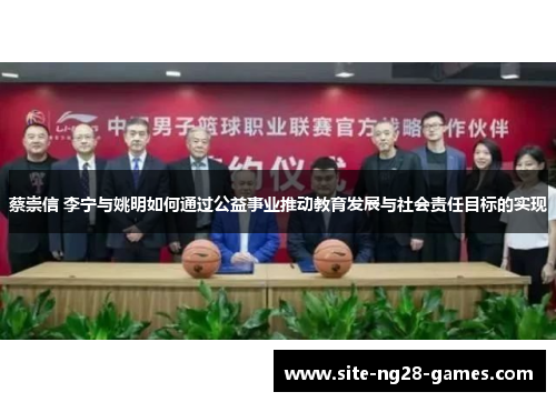 蔡崇信 李宁与姚明如何通过公益事业推动教育发展与社会责任目标的实现