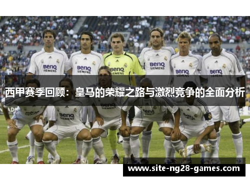 西甲赛季回顾：皇马的荣耀之路与激烈竞争的全面分析