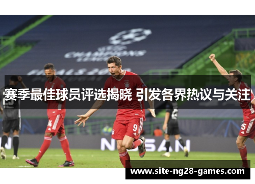 赛季最佳球员评选揭晓 引发各界热议与关注
